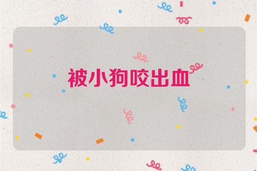 被小狗咬出血