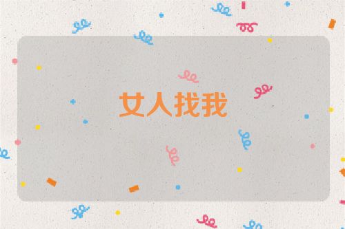 女人找我