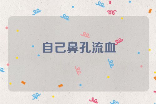 自己鼻孔流血