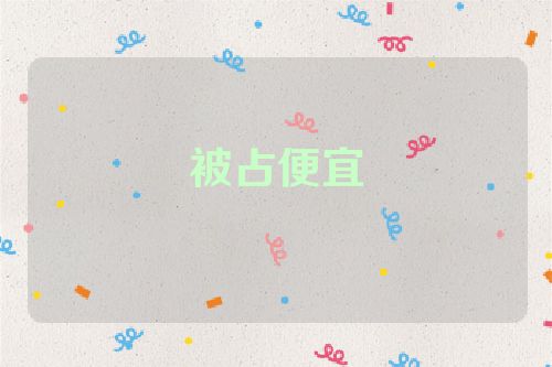 被占便宜