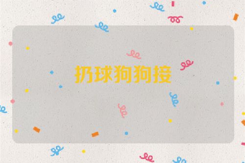 扔球狗狗接