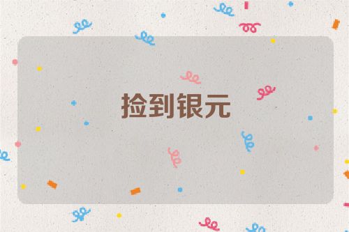 捡到银元