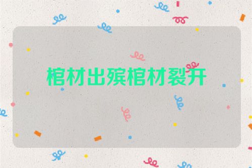 棺材出殡棺材裂开