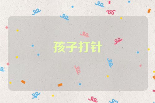 孩子打针