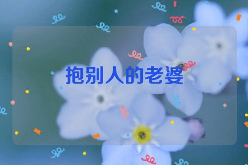 抱别人的老婆