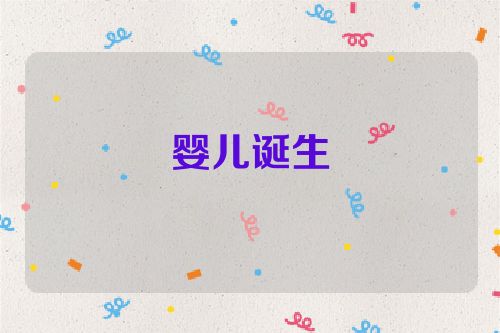 婴儿诞生