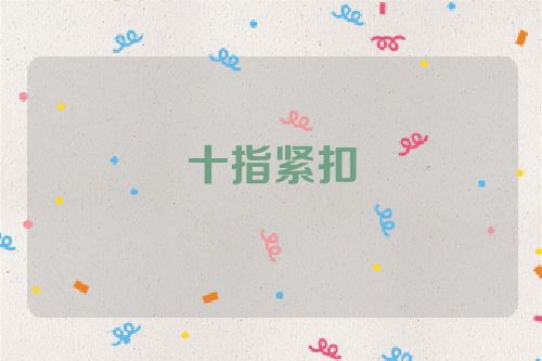 十指紧扣