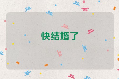 快结婚了
