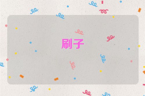 刷子