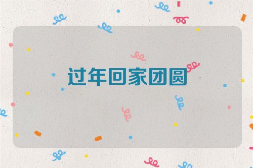 过年回家团圆