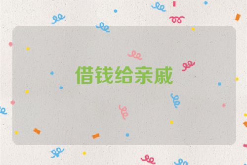 借钱给亲戚