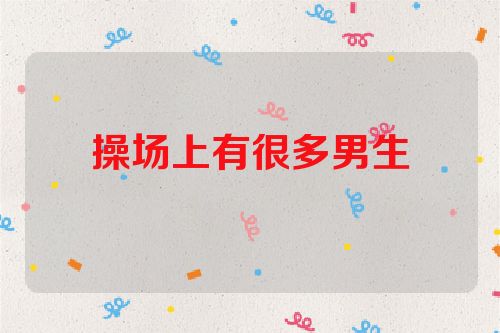 操场上有很多男生