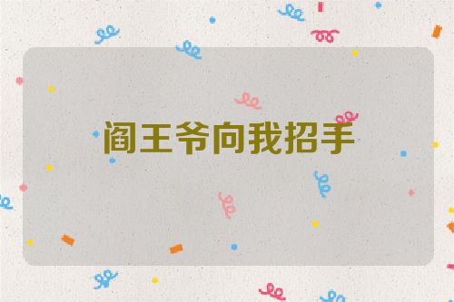 阎王爷向我招手