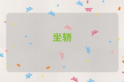 坐轿