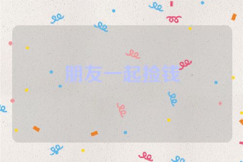 朋友一起捡钱