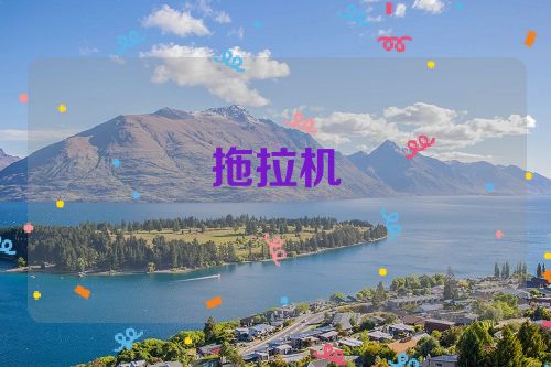 拖拉机
