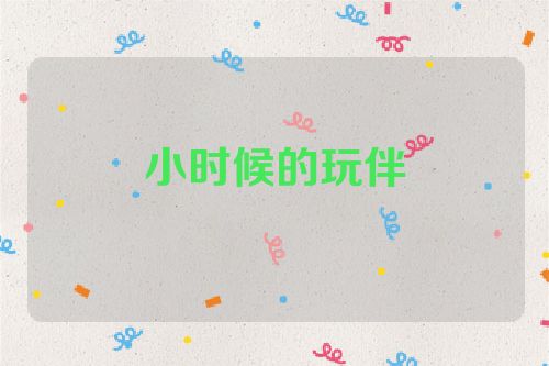 小时候的玩伴