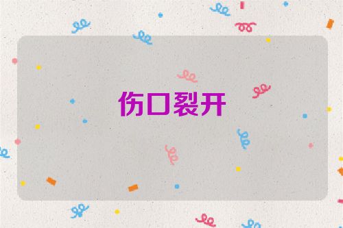 伤口裂开
