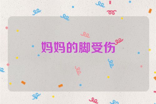 妈妈的脚受伤