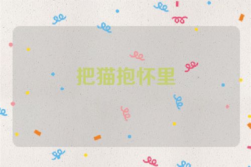 把猫抱怀里