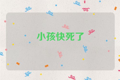 小孩快死了