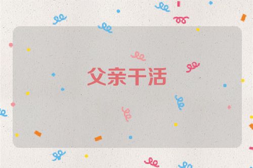 父亲干活
