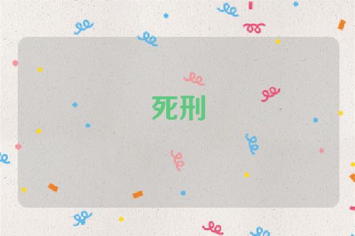 死刑