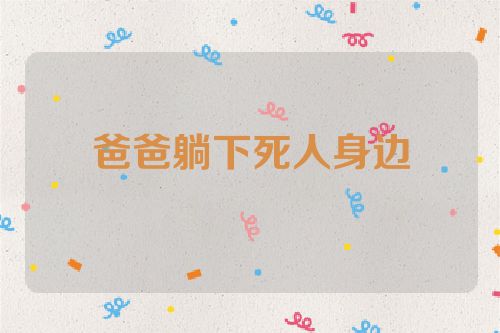 爸爸躺下死人身边