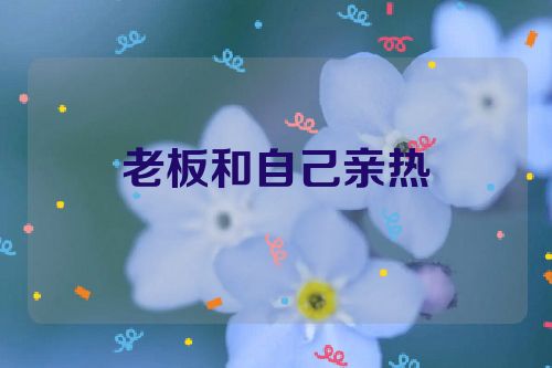 老板和自己亲热