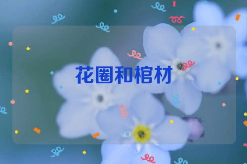 花圈和棺材