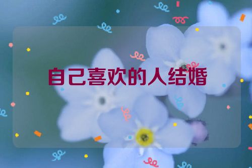自己喜欢的人结婚