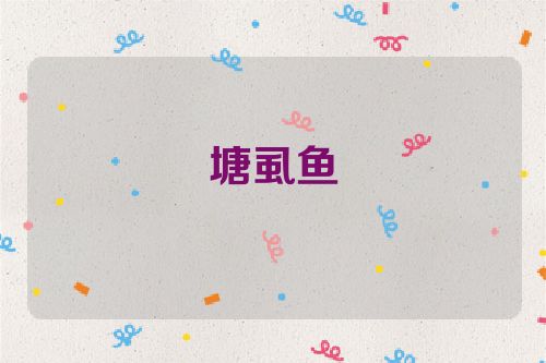 塘虱鱼