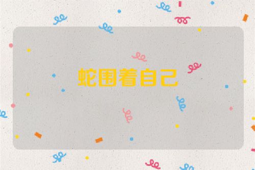 蛇围着自己