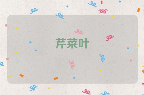 芹菜叶