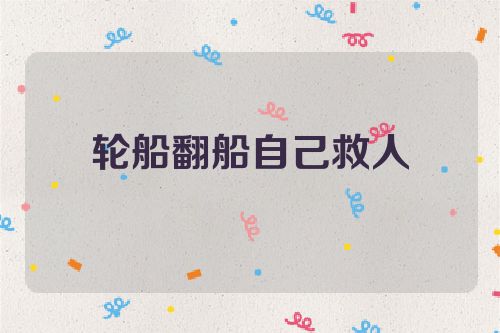 轮船翻船自己救人