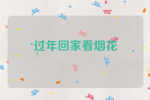过年回家看烟花