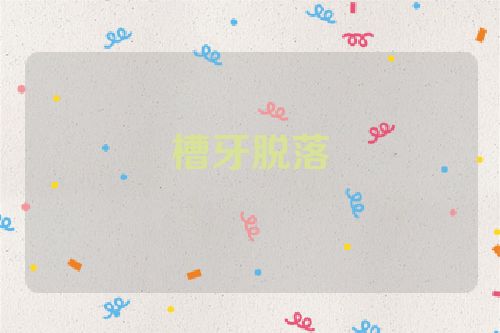 槽牙脱落