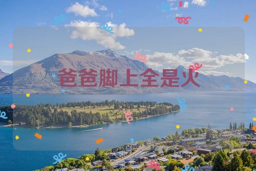 爸爸脚上全是火