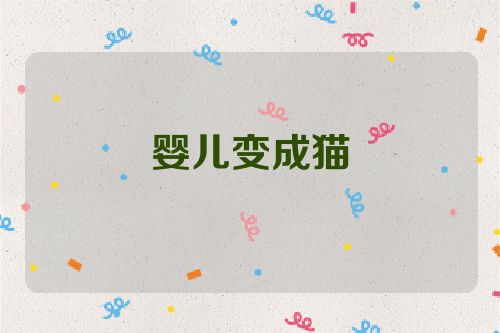 婴儿变成猫