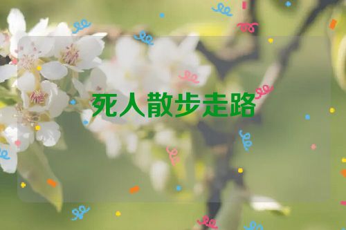 死人散步走路