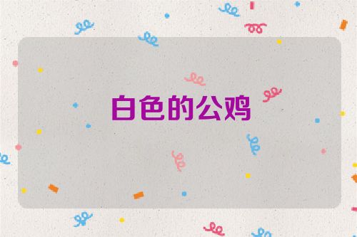 白色的公鸡