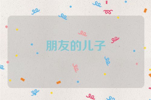 朋友的儿子