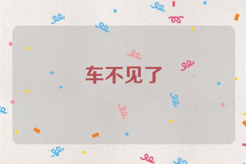 车不见了