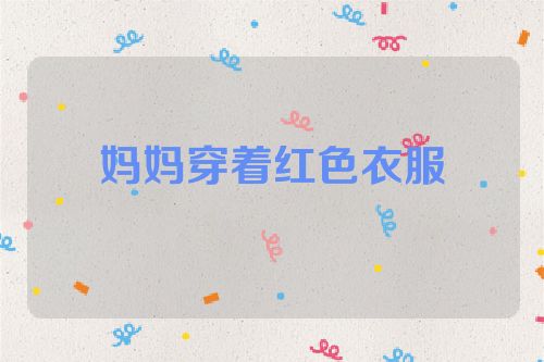 妈妈穿着红色衣服
