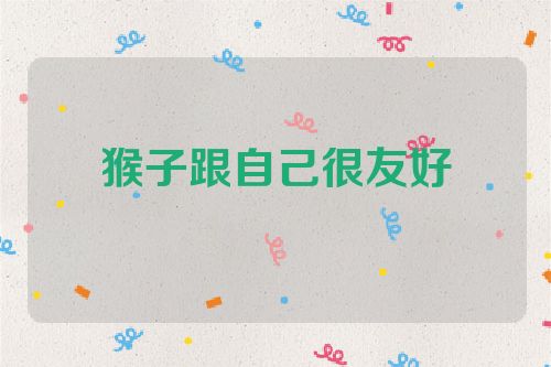 猴子跟自己很友好