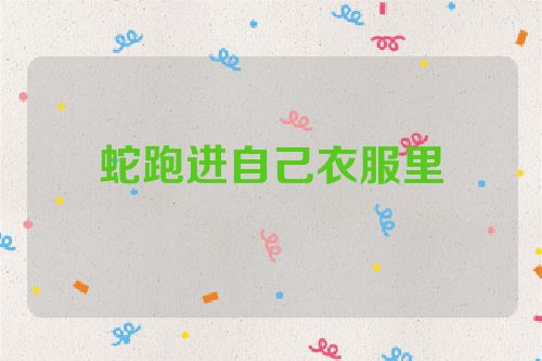 蛇跑进自己衣服里