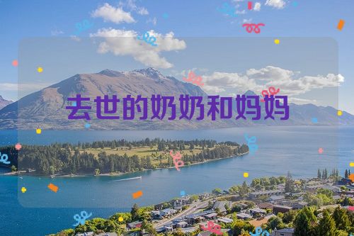 去世的奶奶和妈妈