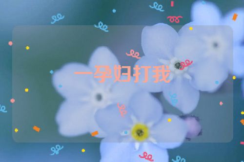 一孕妇打我