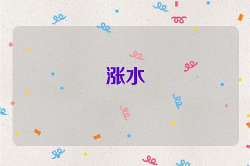 涨水
