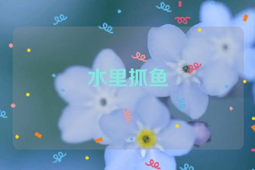 水里抓鱼